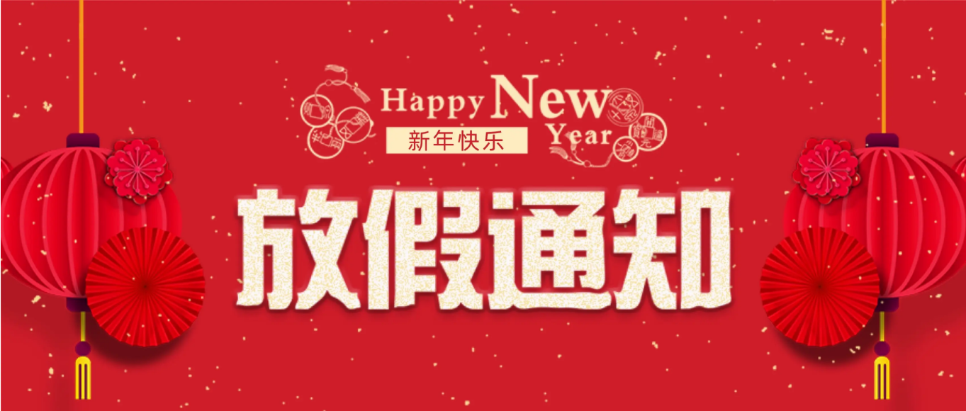 2024年春節(jié)|環(huán)瑞測試放假通知！